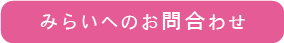 みらいへのお問い合わせ