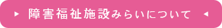 障碍者福祉施設　みらいについて