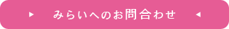 みらいへのお問い合わせ