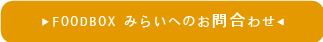 みらいへのお問い合わせ